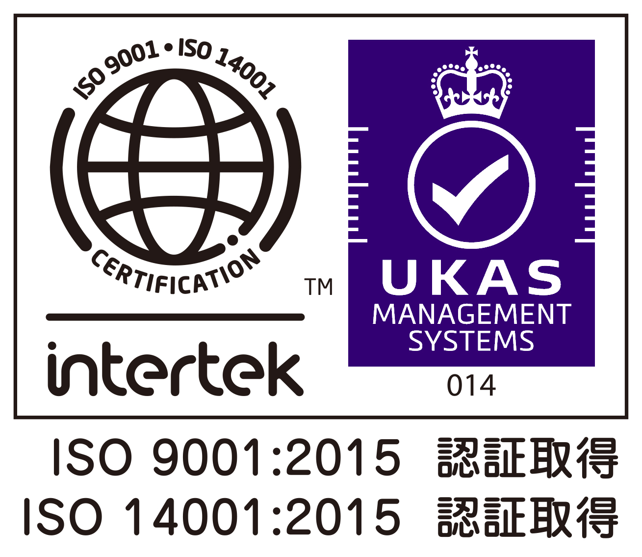 ISO900、ISO14001認証取得